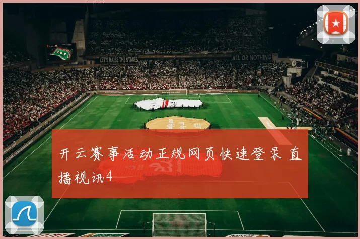 开云赛事活动正规网页快速登录 直播视讯4