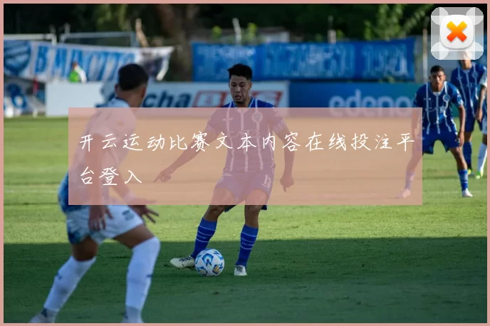 开云运动比赛文本内容在线投注平台登入