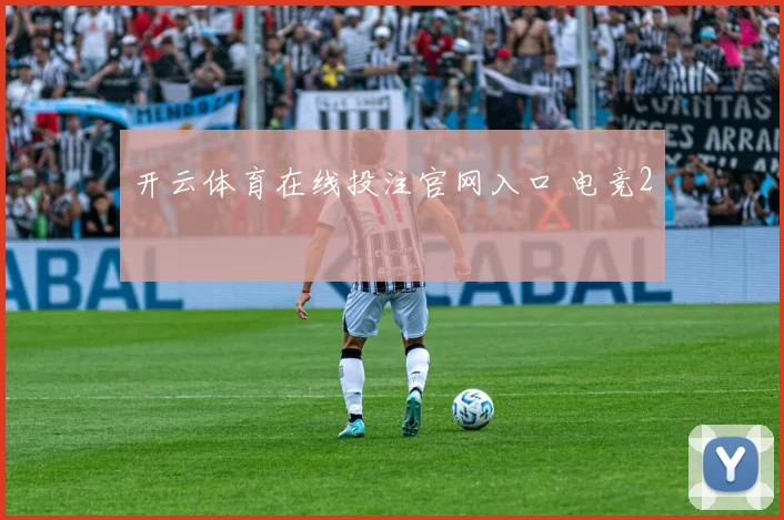 开云体育在线投注官网入口 电竞2