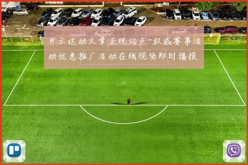 开云运动文章正规站点-权威赛事活动优惠推广活动在线现场即时播报场馆
