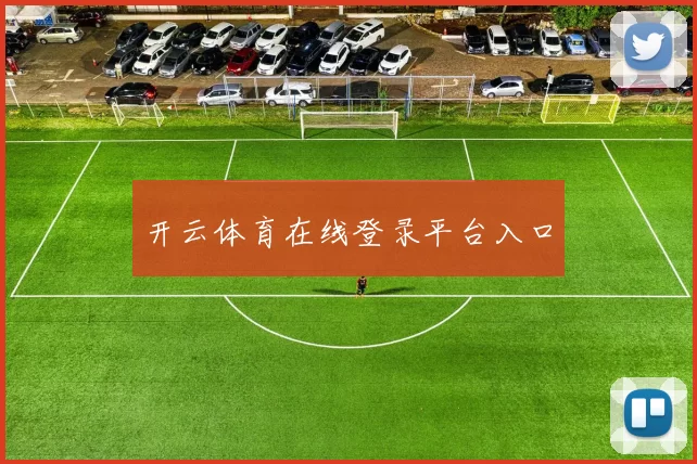 开云体育在线登录平台入口