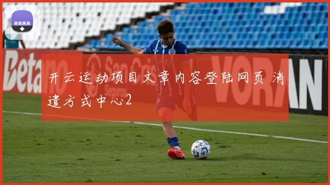 开云运动项目文章内容登陆网页 消遣方式中心2