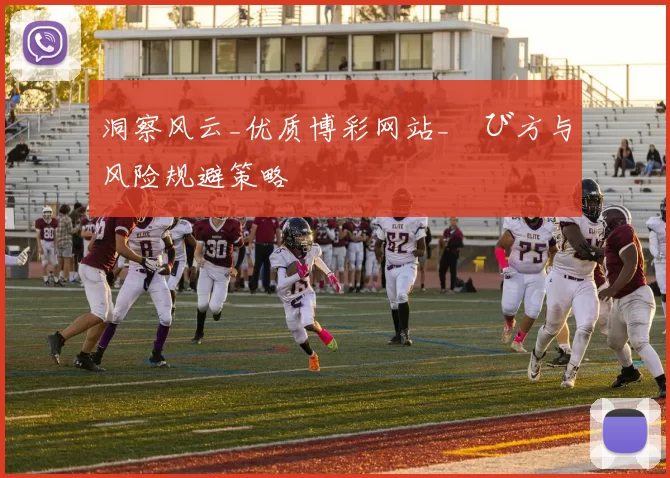 洞察风云_优质博彩网站_選び方与风险规避策略