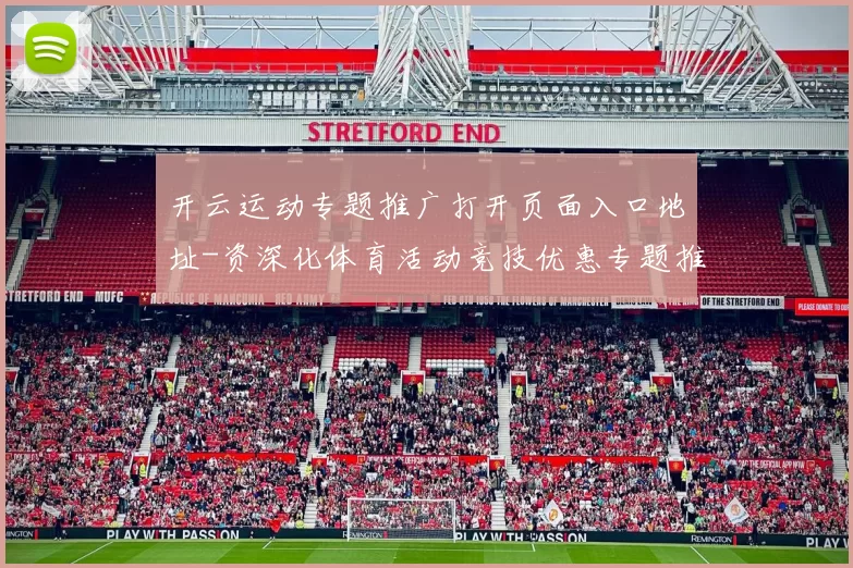 开云运动专题推广打开页面入口地址-资深化体育活动竞技优惠专题推广竞猜场馆