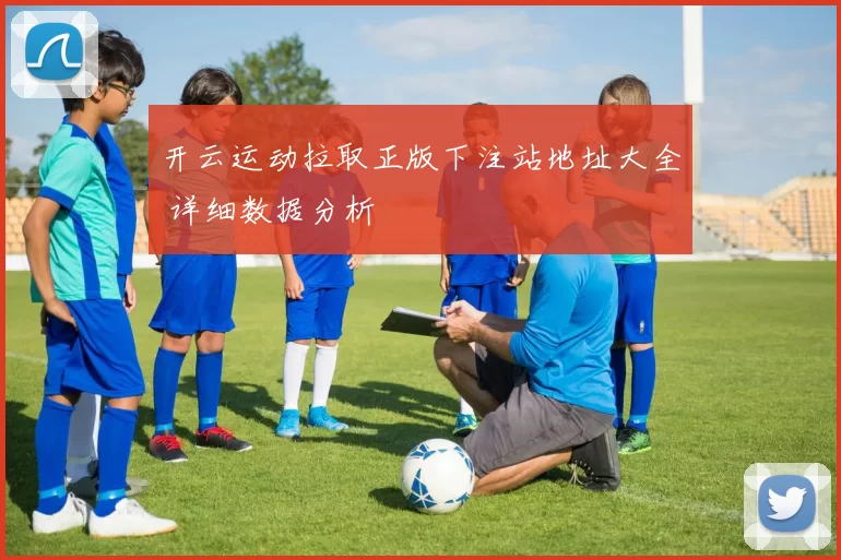 开云运动拉取正版下注站地址大全 详细数据分析