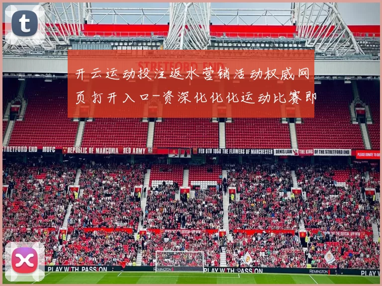 开云运动投注返水营销活动权威网页打开入口-资深化化化运动比赛即时播报游戏场