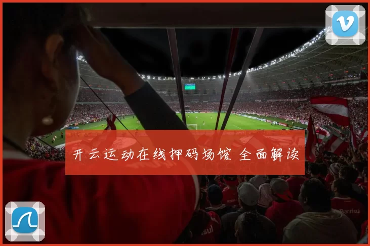 开云运动在线押码场馆 全面解读