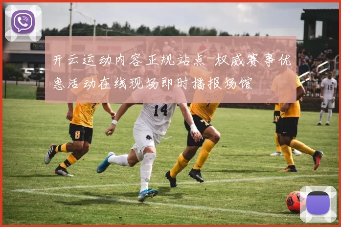 开云运动内容正规站点-权威赛事优惠活动在线现场即时播报场馆