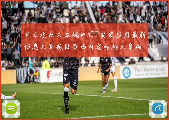 开云运动文本稿件APP安装应用最新信息文章数据页面内容结构文章版