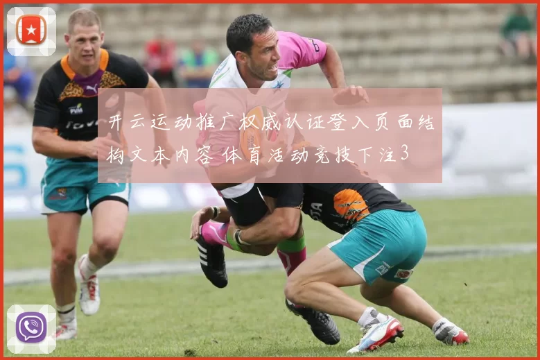 开云运动推广权威认证登入页面结构文本内容 体育活动竞技下注3