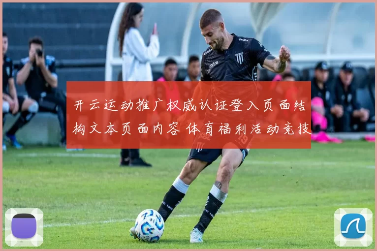 开云运动推广权威认证登入页面结构文本页面内容 体育福利活动竞技落注3