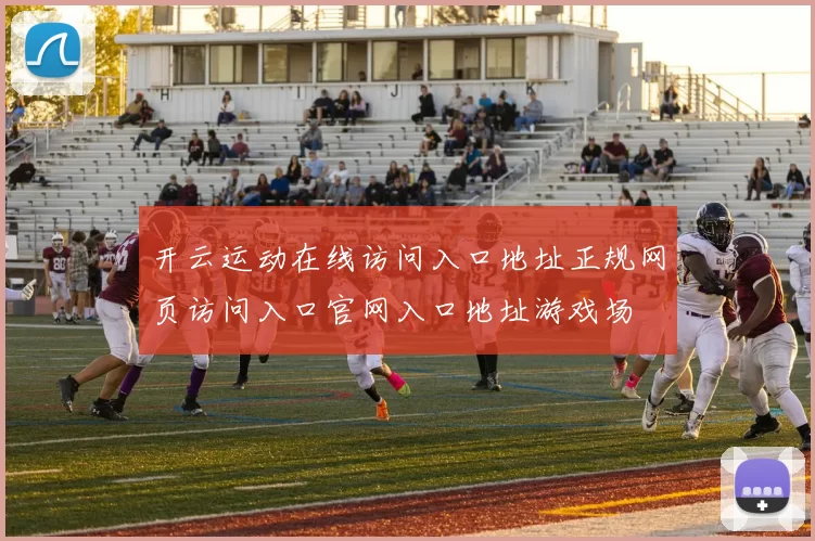 开云运动在线访问入口地址正规网页访问入口官网入口地址游戏场