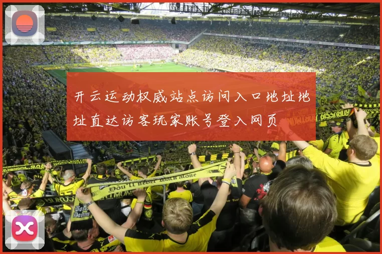 开云运动权威站点访问入口地址地址直达访客玩家账号登入网页